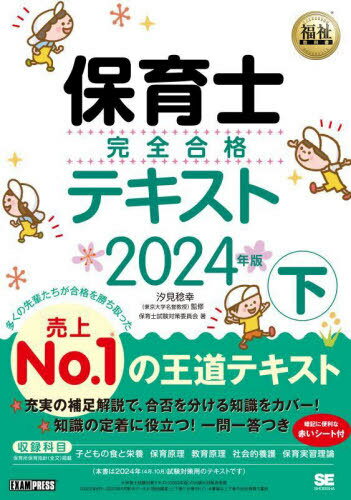 ご注文前に必ずご確認ください＜商品説明＞合格に必要な知識をていねいに解説した王道テキスト。よく出る重要な箇所が「ココが出た!」で一目でわかる。項目ごとに「理解度チェック一問一答」を掲載。＜収録内容＞子どもの食と栄養(子どもの健康と食生活の意義栄養に関する基本的知識 ほか)保育原理(保育の意義及び目的保育に関する法令及び制度 ほか)教育原理(教育の意義・目的、子ども福祉等との関連性教育の思想と歴史的変遷 ほか)社会的養護(社会的養護の意義と歴史社会的養護の基本 ほか)保育実習理論(保育所における保育と実習/保育者論児童福祉施設における保育と実習 ほか)＜商品詳細＞商品番号：NEOBK-2893932Shiomi Minoru Miyuki / Kanshu Hoiku Shi Shiken Taisaku in Kai / Cho / Hoiku Shi Kanzen Gokaku Text 2024 Nemban Ka (Fukushi Kyokasho)メディア：本/雑誌重量：473g発売日：2023/08JAN：9784798181790保育士完全合格テキスト[本/雑誌] 2024年版 (下) (福祉教科書) / 汐見稔幸/監修 保育士試験対策委員会/著2023/08発売