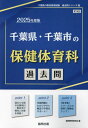 2025 千葉県 千葉市の保健体育科過去問 本/雑誌 (教員採用試験「過去問」シリーズ) / 協同教育研究会