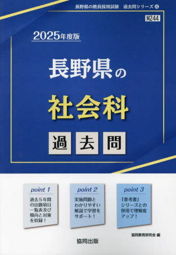 2025 長野県の社会科過去問[本/雑誌] (教員採用試験「過去問」シリーズ) / 協同教育研究会 1