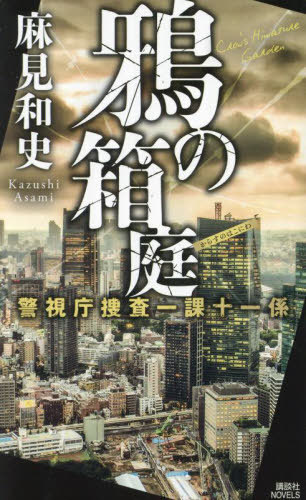 鴉の箱庭[本/雑誌] 講談社ノベルス アAK-17 警視庁捜査一課十一係 / 麻見和史/著