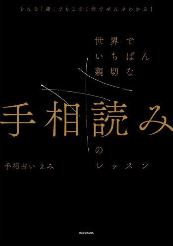 世界でいちばん親切な手相読みのレッスン どんな「線」でもこの1冊でぜんぶわかる![本/雑誌] / 手相占いえみ/著