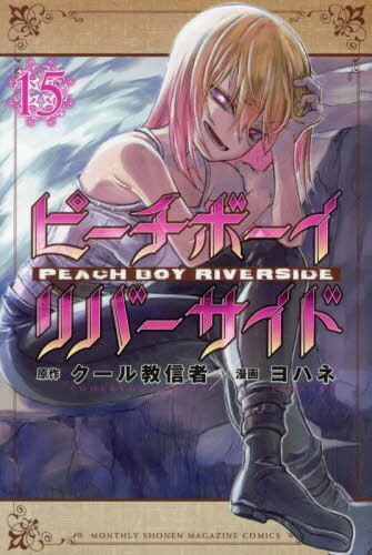 楽天市場】ピーチボーイリバーサイド 漫画の通販