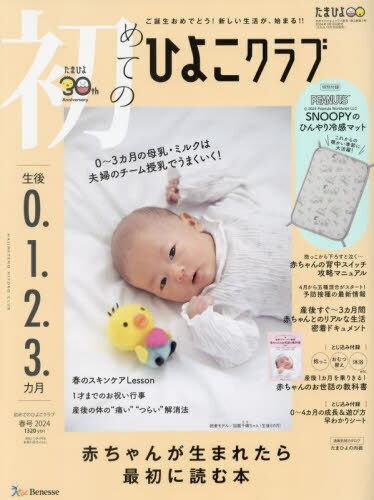 初めてのひよこクラブ[本/雑誌] 2024年4月号 【付録】