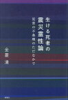 生ける死者の震災霊性論 災害の不条理のただなかで[本/雑誌] / 金菱清/著