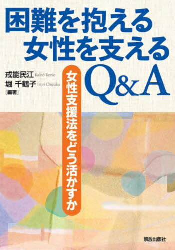 困難を抱える女性を支えるQ&A 女性支援法をどう活かすか[本/雑誌] / 戒能民江/編著 堀千鶴子/編著