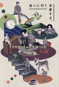 マカロニえんぴつ はっとり 対談集 会いに行く支度する。 本/雑誌 (TVガイドMOOK) / はっとり/〔ほか述〕