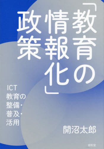 「教育の情報化」政策 ICT教育の整備・普及・活用[本/雑誌] / 開沼太郎/著