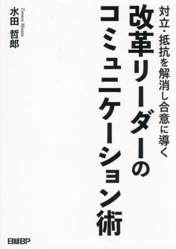 対立・抵抗を解消し合意に導く改革リーダーのコミュニケーション術[本/雑誌] / 水田哲郎/著