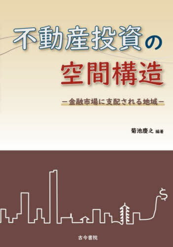 不動産投資の空間構造 金融市場に支配される地域[本/雑誌] / 菊池慶之/編著
