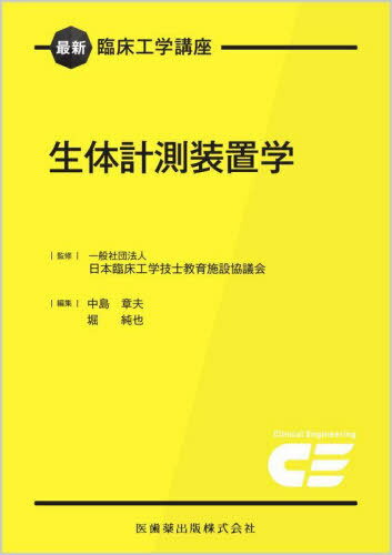 ご注文前に必ずご確認ください＜商品説明＞＜収録内容＞第1章 生体計測の基礎(計測論生体情報の計測)第2章 生体電気・磁気計測(生体電気計測生体磁気計測)第3章 生体の物理・化学現象の計測(循環系の計測呼吸器系の計測 ほか)第4章 医用画像計測(超音波画像計測X線による画像計測 ほか)＜アーティスト／キャスト＞中島章夫(演奏者)＜商品詳細＞商品番号：NEOBK-2959516Nippon Rinsho Kogaku Gishi Kyoiku Nakajima Akio / Seitai Keisoku Sochi Gaku (Saishin Rinsho Kogaku Koza)メディア：本/雑誌重量：600g発売日：2024/03JAN：9784263734629生体計測装置学[本/雑誌] (最新臨床工学講座) / 日本臨床工学技士教育施設協議会/監修 中島章夫/編集 堀純也/編集2024/03発売