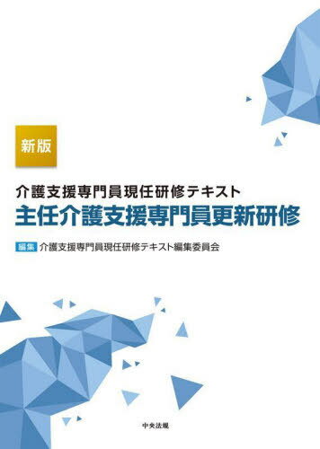 介護支援専門員現任研修テキスト主任介護支援専門員更新研修[本/雑誌] / 介護支援専門員現任研修テキスト編集委員会/編集