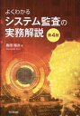 よくわかるシステム監査の実務解説 本/雑誌 / 島田裕次/著