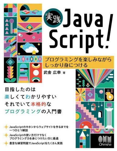 実践JavaScript! プログラミングを楽し