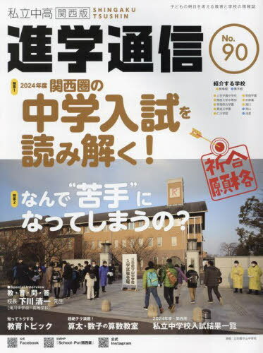 私立中高進学通信関西版 No.90(2024)[本/雑誌] / エデュケーショナルネットワーク