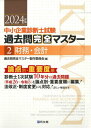 中小企業診断士試験過去問完全マスター 論点別★重要度順 2024年版2[本/雑誌] / 過去問完全マスター製作委員会/編