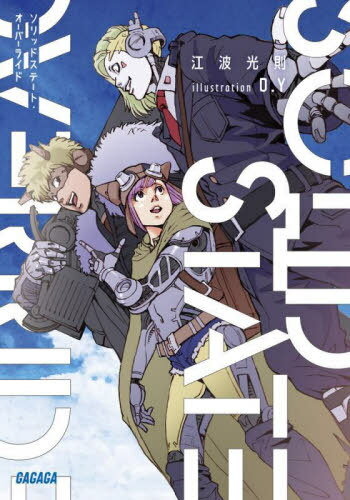 ご注文前に必ずご確認ください＜商品説明＞いつかの未来。大陸の二大国は東西に伸びる国境線で戦争中。兵士は全てロボット。最前線を二体のロボットがポンコツトラックで走る。仕事はスクラップ集め。趣味は兵士ロボット向けの「ラジオ番組」24時間配信。「戦場からお送りするファー・イースト・ゴー・ウエスト・チャンネル。こちらマシューとガルシア。俺たちは砲弾飛び交い兵士同士が壊し合う中、暢気に旅を満喫中」。ある日彼らは戦場にいるはずのない「人間」、少女マリアベルを見つける。二体と一人の旅が始まった。彼女の家があるという「西の果て」を目指して。＜商品詳細＞商品番号：NEOBK-2960217Ko Nami Mitsunori / [Cho] / Solid-state Override (GAGAGA Bunko) [Light Novel]メディア：本/雑誌重量：250g発売日：2024/03JAN：9784094531800ソリッドステート・オーバーライド[本/雑誌] (ガガガ文庫) / 江波光則/〔著〕2024/03発売