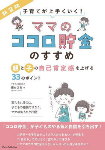 ご注文前に必ずご確認ください＜商品説明＞変えられるのは、子どもの感情ではなく、ママの気もちと行動!「ココロ貯金」が子どものやる気と自信を引き出す!＜収録内容＞1章 ママの主なストレスは「子育て」—ママの気持ちと行動を変えよう(ママが子どもの感情をコントロールするのはむずかしいママのストレスはいろいろある!ストレスの原因ベスト5はコレ! ほか)2章 ママのココロ貯金のため方—キーワードは『子どものココロ貯金』(ココロ貯金には「ココロの豊かさ」や「ココロの余裕」がたまっていくママのココロ貯金をためるにはどうしたらいい? ほか)3章 子どもの自己肯定感の高め方—ママが感情的に怒らないですむ方法(ココロ貯金がたまると子どもの成長に欠かせない『自己肯定感』が育つママが頭ごなしに怒ると子どもの自己肯定感は下がる ほか)4章 こんなときどうしたらいい?—ためたココロ貯金をこんなふうに使いましょう(子育て編ママ自身のこと編 ほか)＜商品詳細＞商品番号：NEOBK-2960231Higashi Chihiro / Cho / Mama No Kokoro Chokin No Susume Oya to Ko No Jiko Kotei Kan Wo Ageru 33 No Pointメディア：本/雑誌重量：340g発売日：2024/03JAN：9784780428612ママのココロ貯金のすすめ 親と子の自己肯定感を上げる33のポイント[本/雑誌] / 東ちひろ/著2024/03発売