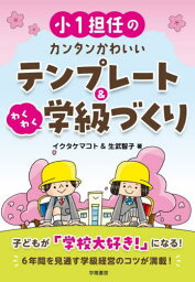 小1担任のカンタンかわいいテンプレート&わくわく学級づくり[本/雑誌] / イクタケマコト/著 生武智子/著