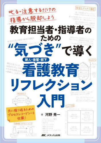 教育担当者・指導者のための“気づき”で導く新人・後輩・部下看護教育リフレクション入門 叱る・注意するだけの指導から脱却しよう[本/雑誌] / 河野秀一/著