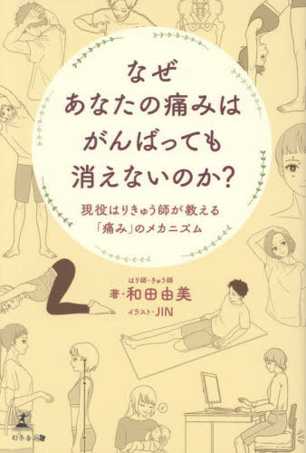 なぜあなたの痛みはがんばっても消えないのか? 現役はりきゅう師が教える「痛み」のメカニズム[本/雑誌] / 和田由美/著 JIN/イラスト