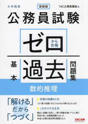 公務員試験ゼロから合格基本過去問題集数的推理 大卒程度[本/雑誌] / TAC公務員講座/編