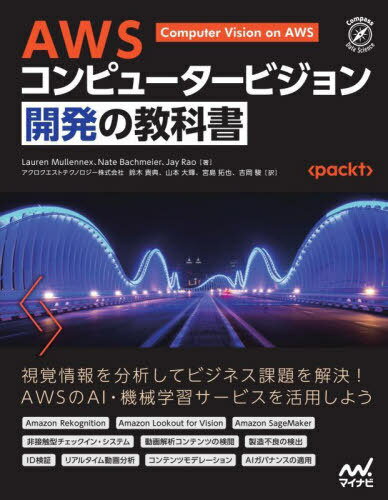 楽天ネオウィング 楽天市場店AWSコンピュータービジョン開発の教科書 / 原タイトル:Computer Vision on AWS[本/雑誌] （Compass Data Science） / LaurenMullennex/著 NateBachmeier/著 JayRao/著 鈴木貴典/〔ほか〕訳