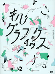 もじグラフィックス[本/雑誌] / そばまる/〔ほか〕インタビュー&メイキング執筆