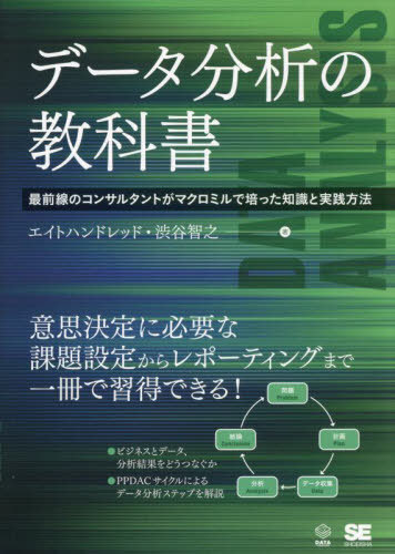 データ分析の教科書 最前線のコンサルタントがマクロミルで培った知識と実践方法[本/雑誌] (DATA) / エイトハンドレッド/著 渋谷智之/著