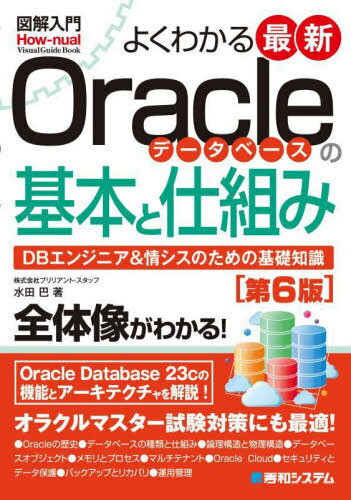よくわかる最新Oracleデータベースの基本と仕組み DBエンジニア&情シスのための基礎知識 (図解入門:How‐nual Visual Guide Book) / 水田巴/著