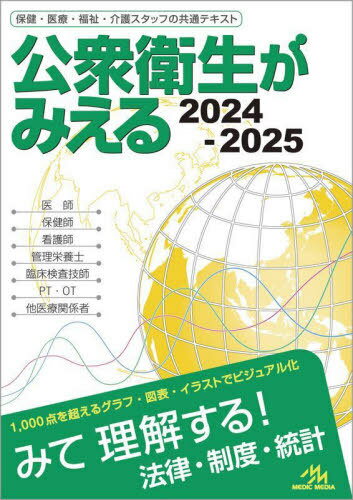 公衆衛生がみえる 2024-2025[本/雑誌] / 医療情報科学研究所/編集