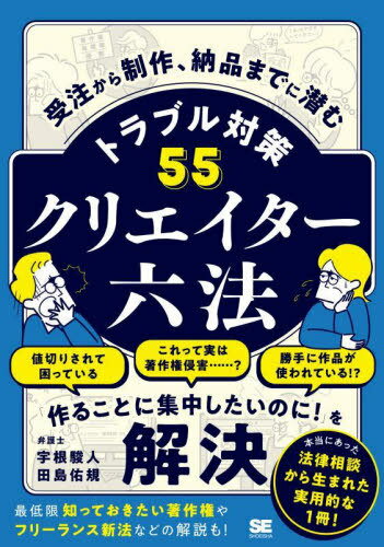 クリエイター六法 受注から制作、納品までに潜むトラブル対策55[本/雑誌] / 宇根駿人/著 田島佑規/著