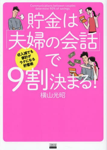 貯金は「夫婦の会話」で9割決まる! 収入減でも家計がラクになる貯蓄術[本/雑誌] (TOKYO NEWS BOOKS) / 横山光昭/著