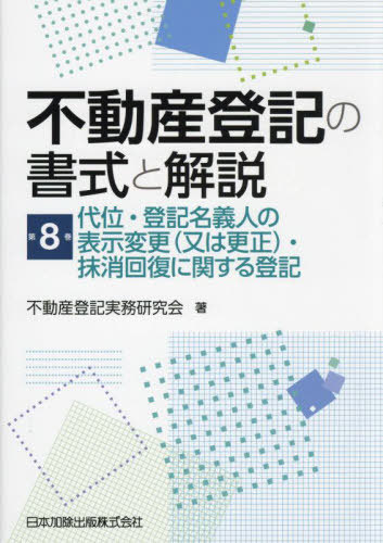 不動産登記の書式と解説 8[本/雑誌] / 不動産登記実務研究会/著