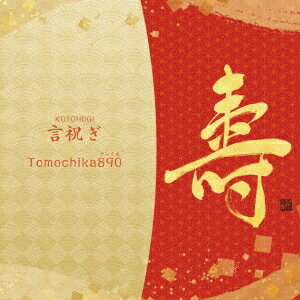 言祝ぎ[CD] [CD+DVD] / Tomochika890