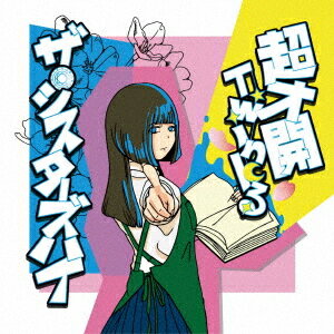 超才開Twinkる[CD] / ザ・シスターズハイ