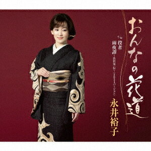 おんなの花道[CD] / 永井裕子 1