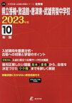 県立香楠・致遠館・唐津東・武雄青陵中学校[本/雑誌] (’23) / 東京学参