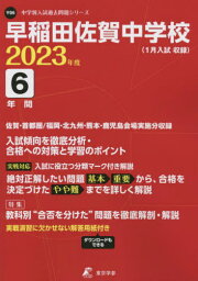 早稲田佐賀中学校 6年間入試傾向を徹底分析[本/雑誌] 2023年度 【過去問6年分】 (中学別 入試問題シリーズY06) / 東京学参