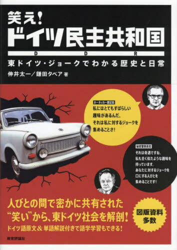 笑え!ドイツ民主共和国 東ドイツ・ジョークでわかる歴史と日常[本/雑誌] [解答・訳なし] / 伸井太一/著 鎌田タベア/著