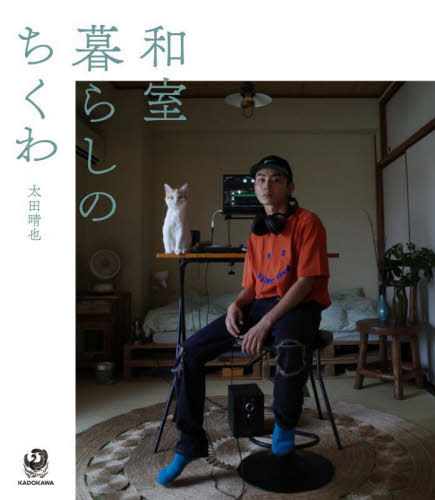 和室暮らしのちくわ[本/雑誌] / 太田晴也/著
