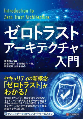 ゼロトラストアーキテクチャ入門[本/雑誌] / 澤橋松王/監修 東根作成英/著 増田博史/著 小林勝/著 齊藤紫野/著 吉田未樹/著