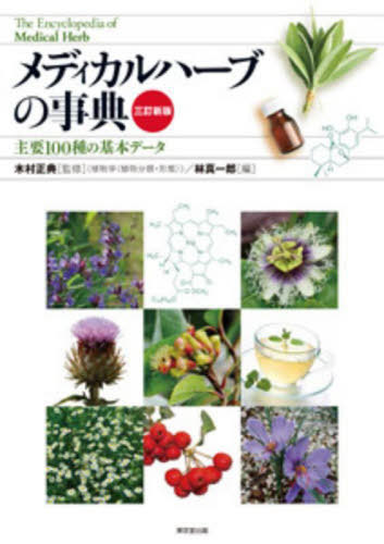 ご注文前に必ずご確認ください＜商品説明＞植物学(植物分類・形態)的な視点から、ハーブの基礎情報を更新!!薬学+植物学の専門家による、安全にハーブを用いるための手引書。医療従事者からハーブ愛好家、サプリメント利用者まで、健康の維持・増進や生活の質の向上など、幅広い分野で活用するために!!＜収録内容＞アーティチョークアイスランドモスアメリカ人参アルニカアンジェリカイチョウイブニングプリムローズウィッチヘーゼルウコンウスベニアオイウワウルシエキナセアエゾウコギエフェドラエルダーフラワーオートオリーブリーフオレンジフラワーガーリックカウスリップ(プリムラ)〔ほか〕＜アーティスト／キャスト＞林真一郎(演奏者)＜商品詳細＞商品番号：NEOBK-2864424Kimura Tadashi Nori / Kanshu Hayashi Shinichiro / Hen / Medical Herb No Jiten Shuyo 100 Shu No Kihon Dataメディア：本/雑誌重量：506g発売日：2023/06JAN：9784490109399メディカルハーブの事典 主要100種の基本データ[本/雑誌] / 木村正典/監修 林真一郎/編2023/06発売