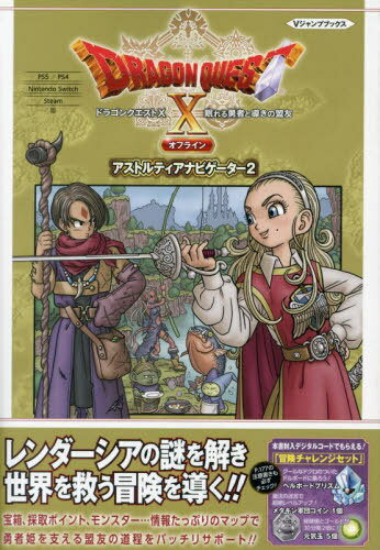 ドラゴンクエストX 眠れる勇者と導きの盟友 オフライン アストルティアナビゲーター2[本/雑誌] PS5/PS4 Nintendo Switch Steam版 (Vジャンプブックス) / 集英社