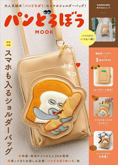 パンどろぼうMOOK[本/雑誌] 【特別付録】 スマホも入る