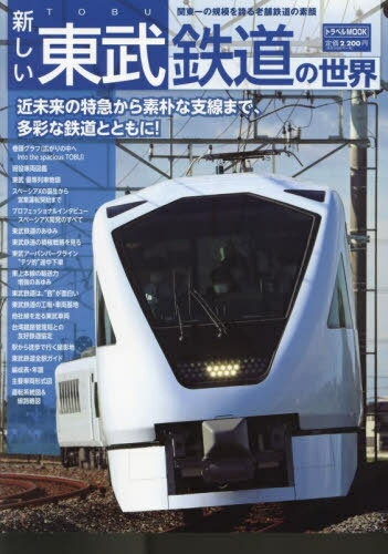 新しい東武鉄道の世界[本/雑誌] (トラベルMOOK) / 交通新聞社