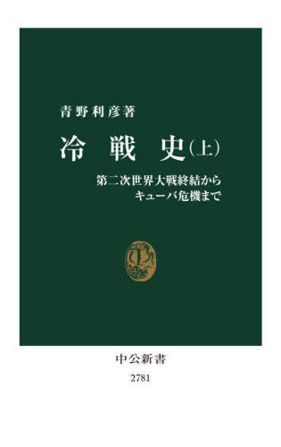 冷戦史 上[本/雑誌] (中公新書) / 青野利彦/著