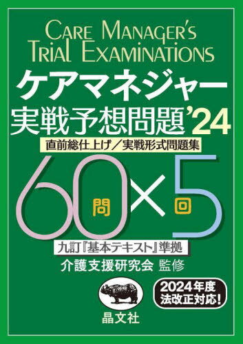 ご注文前に必ずご確認ください＜商品説明＞＜商品詳細＞商品番号：NEOBK-2941029Kaigo Shien Kenkyu Kai / Kanshu / Care Manager Jissen Yoso Mondai Chokuzen Soshiage / Jissen Keishiki Mondai Shu’24メディア：本/雑誌重量：534g発売日：2024/01JAN：9784794976840ケアマネジャー実戦予想問題 直前総仕上げ/実戦形式問題集 2024[本/雑誌] / 介護支援研究会/監修2024/01発売