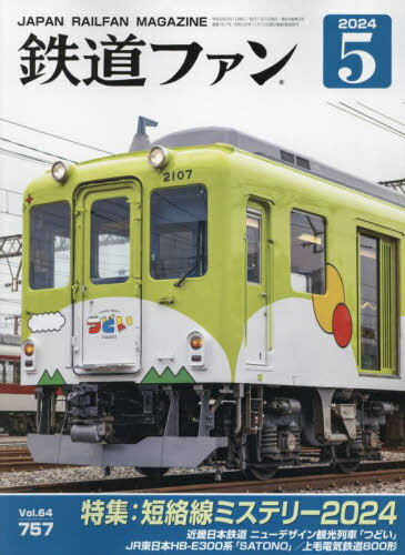 鉄道ファン[本/雑誌] 2024年5月号 (雑誌) / 交友社