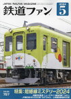 鉄道ファン[本/雑誌] 2024年5月号 (雑誌) / 交友社