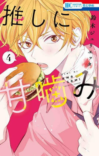 推しに甘噛み[本/雑誌] 4 (花とゆめコミックス) (コミックス) / 鈴木ジュリエッタ/著